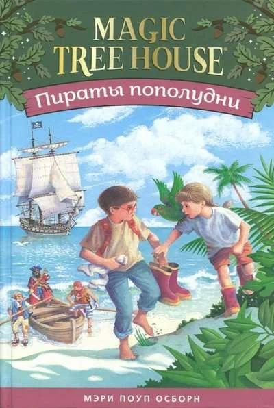 Обложка книги «Пираты пополудни»