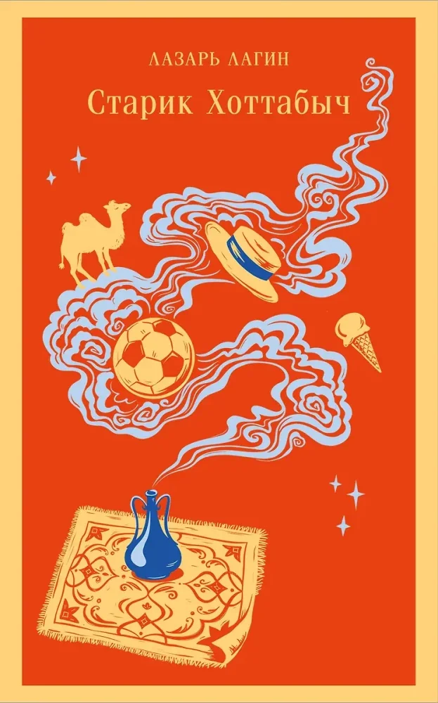 Обложка книги «Старик Хоттабыч»