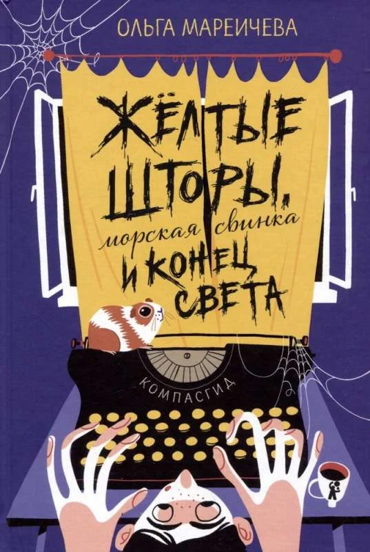 Обложка книги «Желтые шторы, морская свинка и конец света»