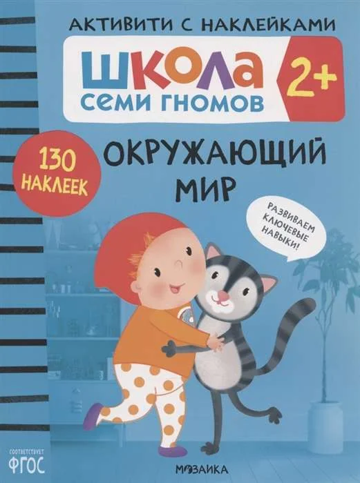 Обложка книги «Школа Семи Гномов. Активити с наклейками. Окружающий мир 2+»