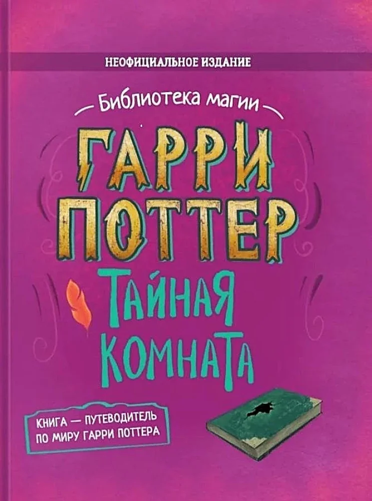 Обложка книги «Гарри Поттер. Тайная комната»