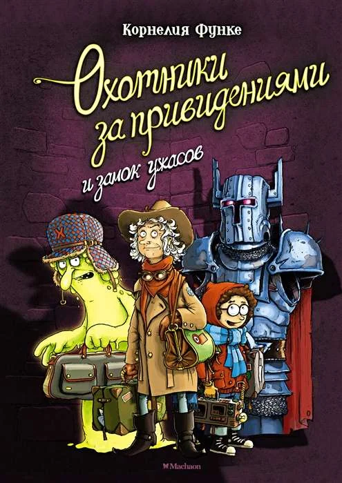 Обложка книги «Охотники за привидениями и замок ужасов»