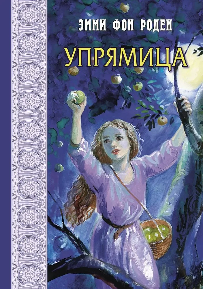 Обложка книги «Роден фон: Упрямица»