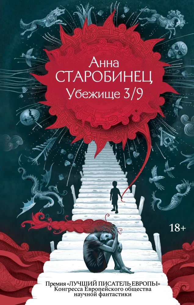 Обложка книги «Убежище 3/9»