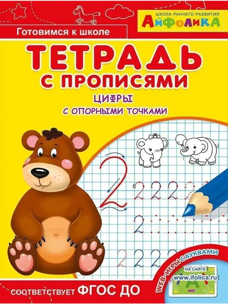 Обложка книги «Тетрадь с прописями. Цифры с опорными точками»