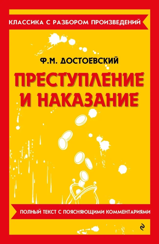 Обложка книги «Преступление и наказание»