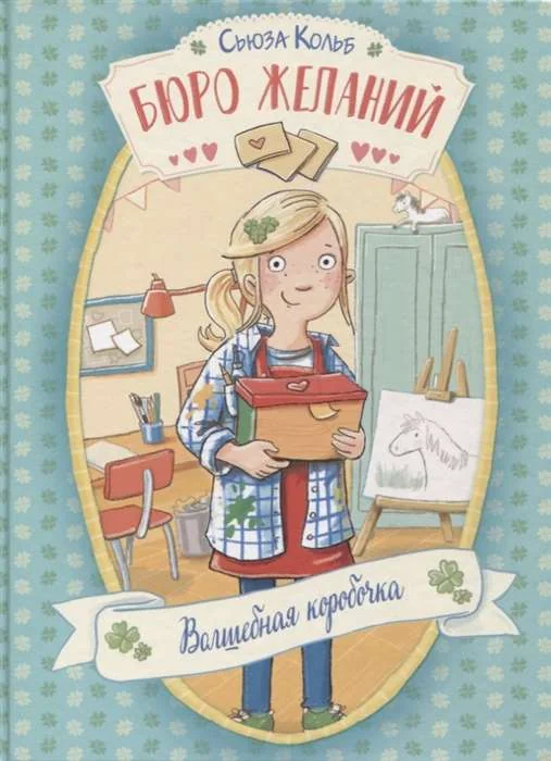 Обложка книги «Бюро желаний. Книга 1 Волшебная коробочка»