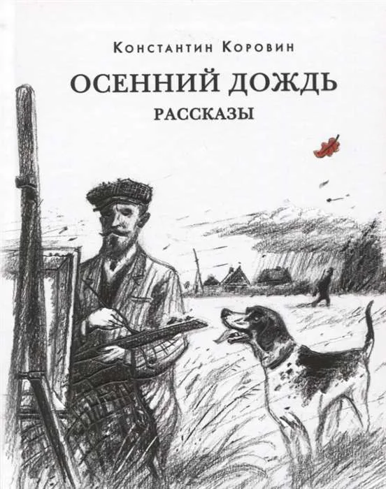 Обложка книги «Осенний дождь»