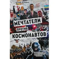 Обложка книги «Мечтатели против космонавтов»
