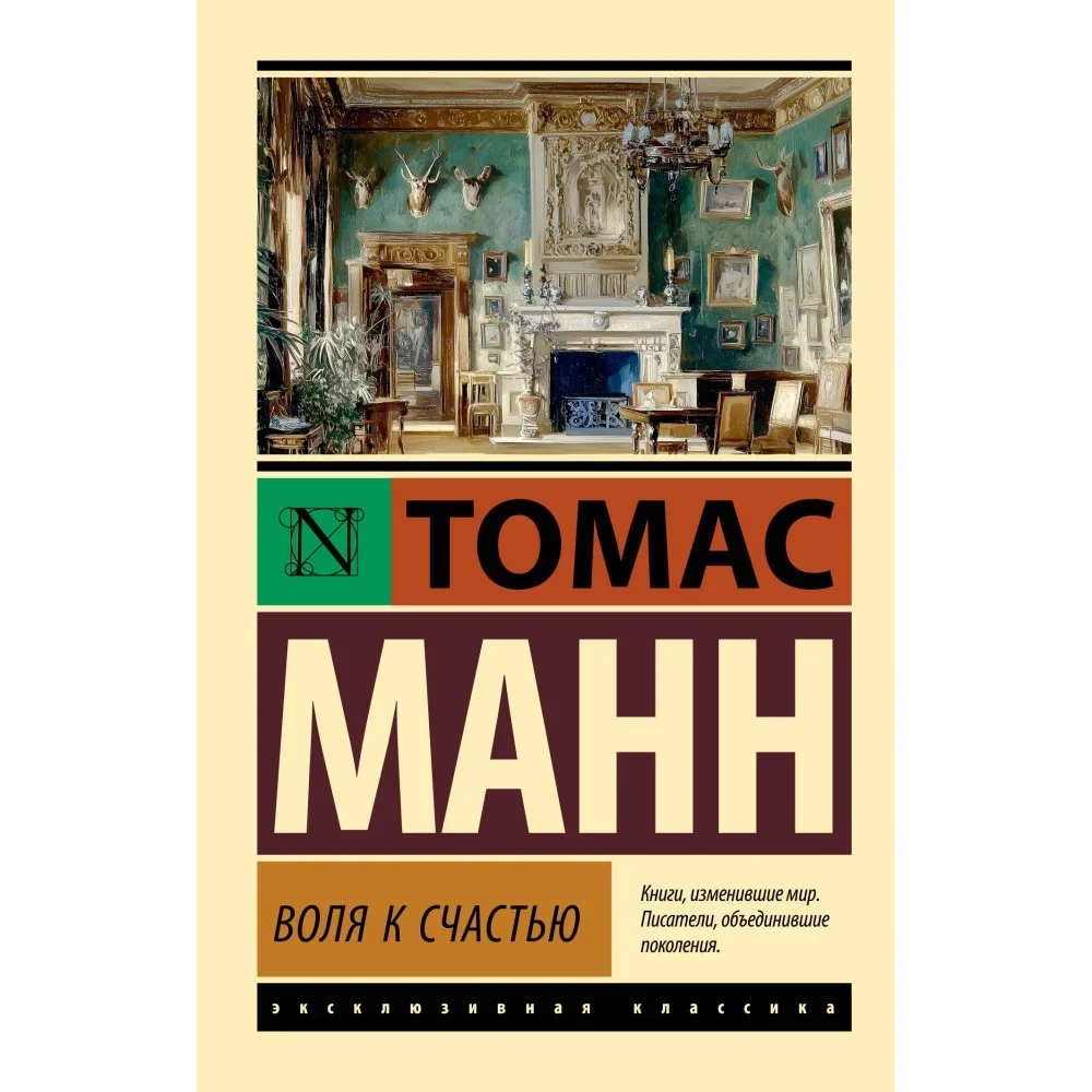 Обложка книги «Воля к счастью»
