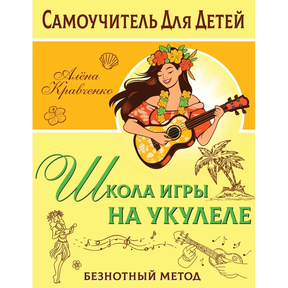 Обложка книги «Школа игры на укулеле. Безнотный метод»