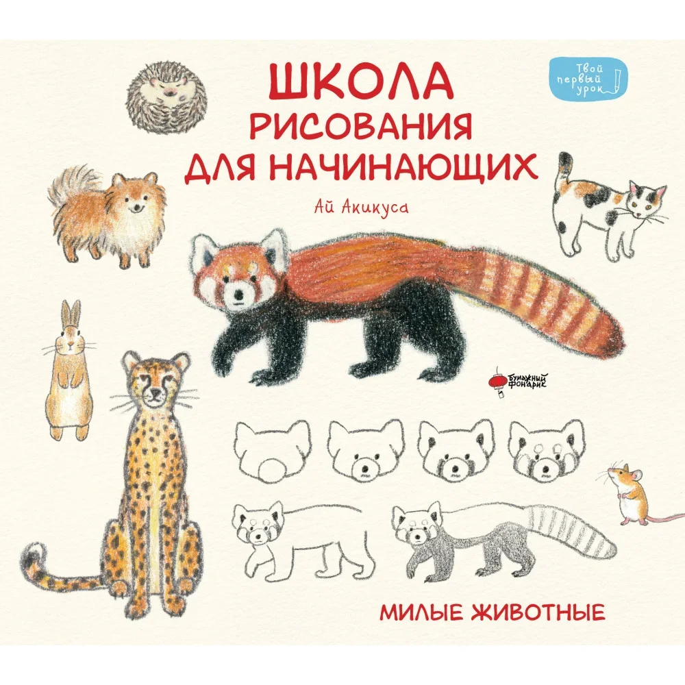 Обложка книги «Школа рисования для начинающих: милые животные»