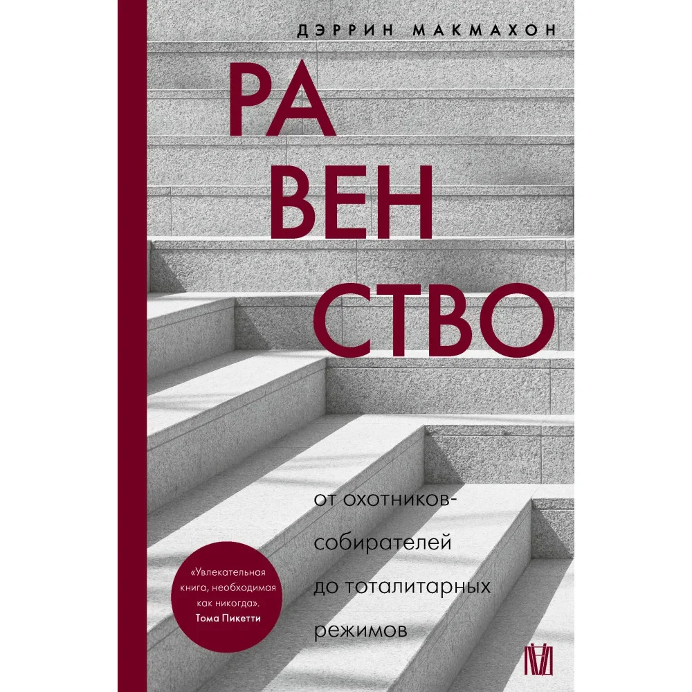 Обложка книги «Равенство. От охотников-собирателей до тоталитарных режимов»