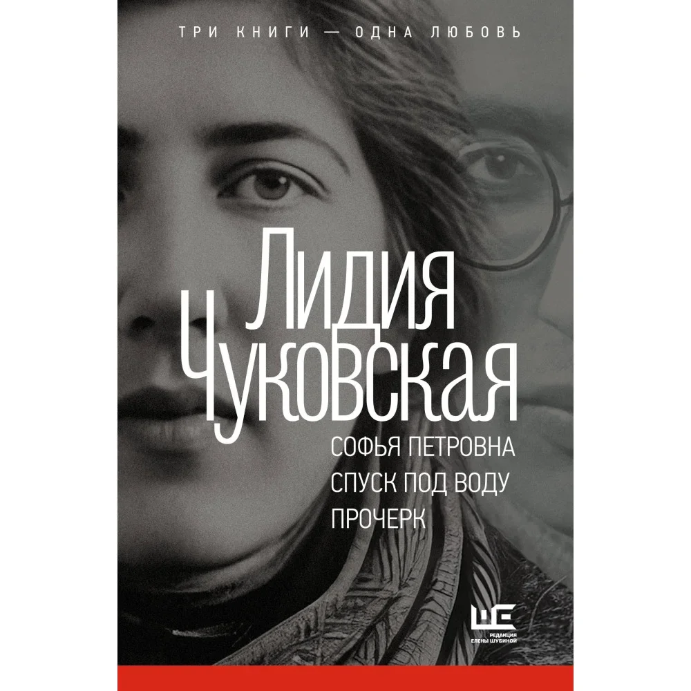 Обложка книги «Софья Петровна. Спуск под воду. Прочерк»
