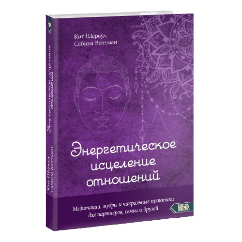 Обложка книги «Энергетическое исцеление отношений. Медитации, мудры и чакральные практики для партнеров, семьи и друзей»