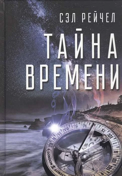 Обложка книги «Тайна времени»