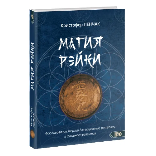 Обложка книги «Магия рэйки. Фокусирование энергии для исцеления, ритуалов и духовного развития»