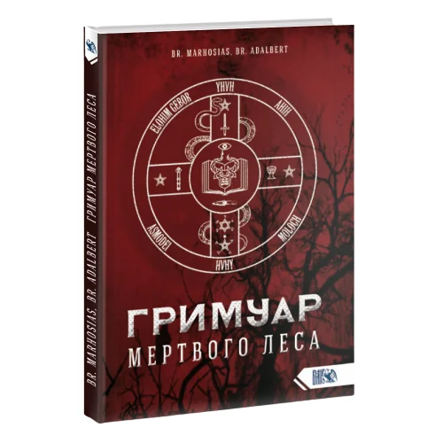 Обложка книги «Гримуар Мертвого Леса»