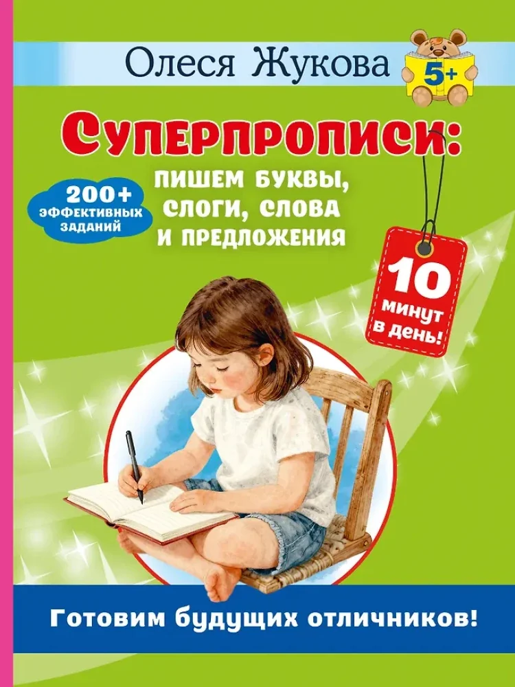 Обложка книги «Суперпрописи: пишем буквы, слоги, слова и предложения»