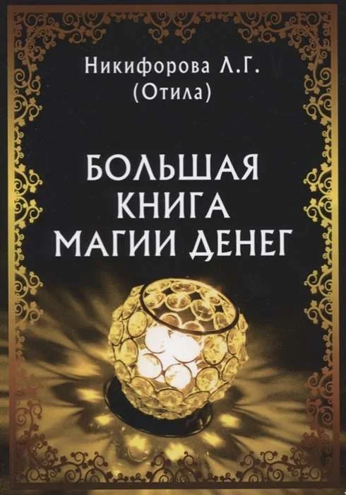 Обложка книги «Большая книга магии денег»