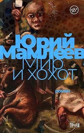 Обложка книги «Мир и хохот»