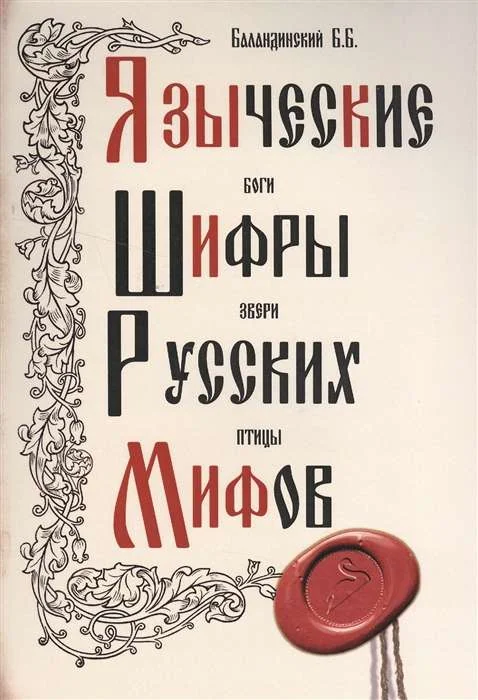 Обложка книги «Языческие шифры русских мифов. Боги, звери, птицы...(обл.). 3-е изд»