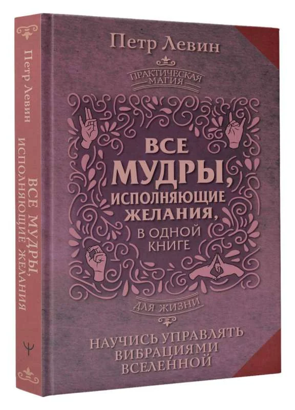 Обложка книги «Все мудры, исполняющие желания, в одной книге. Научись управлять вибрациями Вселенной»