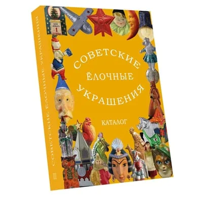 Обложка книги «Советские ёлочные украшения. Каталог. Том 3»