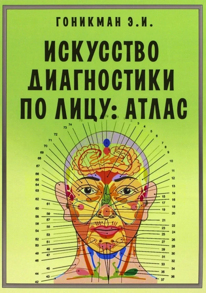 Обложка книги «Искусство диагностики по лицу. Атлас»