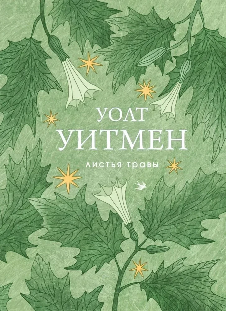Обложка книги «Листья травы»