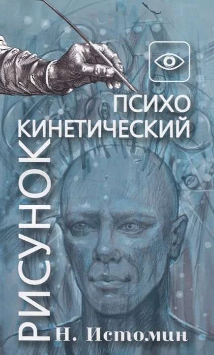 Обложка книги «Психокинетический рисунок или универсальный корректор жизни»