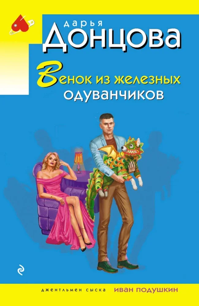 Обложка книги «Венок из железных одуванчиков»