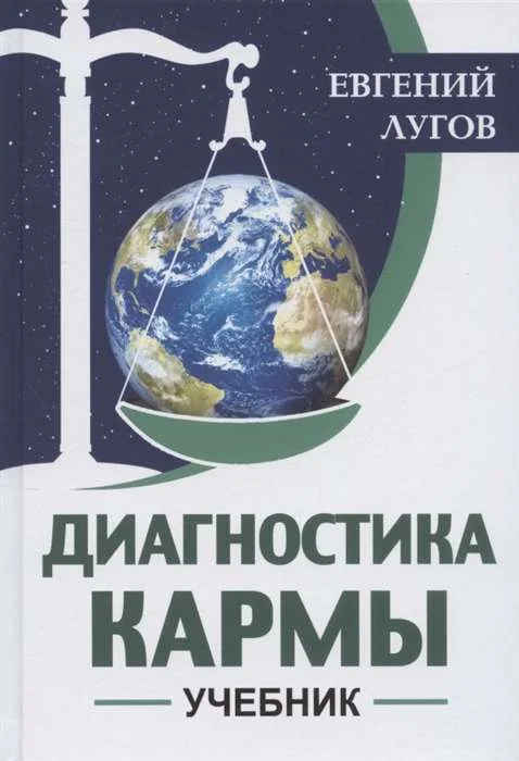 Обложка книги «Диагностика кармы: Учебник»