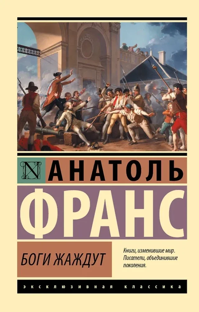 Обложка книги «Боги жаждут»