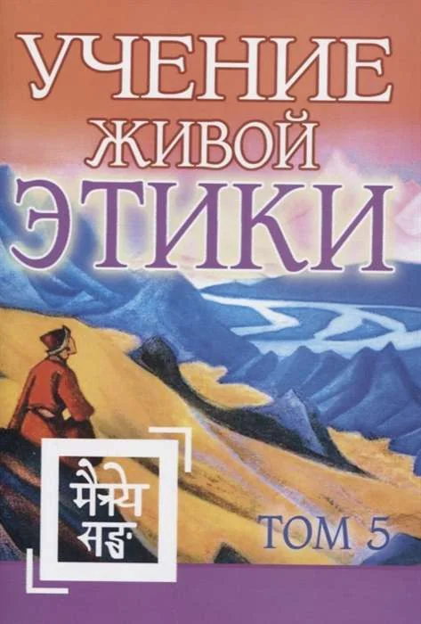 Обложка книги «Учение Живой Этики. Том 5. Книга XIV»