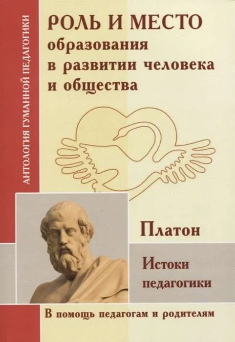 Обложка книги «Роль и место образования в развитии человека и общества. Истоки педагогики (по трудам Платона)»