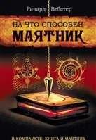 Обложка книги «На что способен маятник / комплект книга + маятник»
