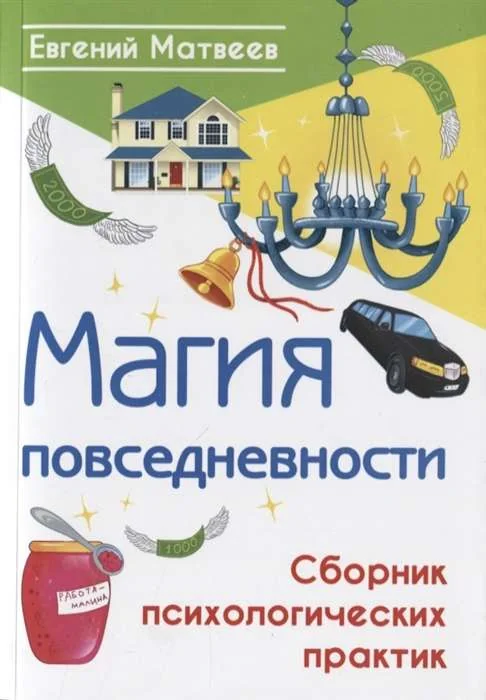 Обложка книги «Магия повседневности. Сборник психологических практик»