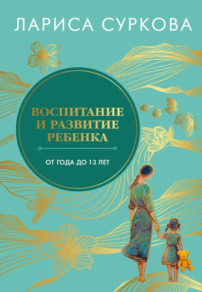 Обложка книги «Воспитание и развитие ребенка от года до 13 лет»