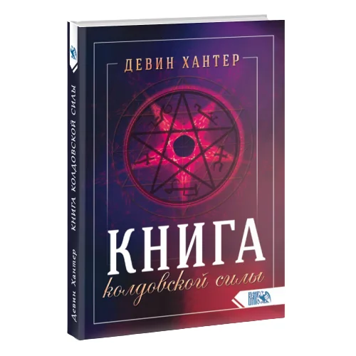Обложка книги «Книга колдовской силы»
