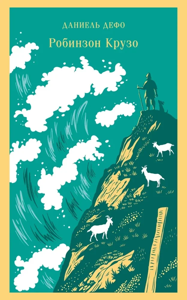 Обложка книги «Робинзон Крузо»