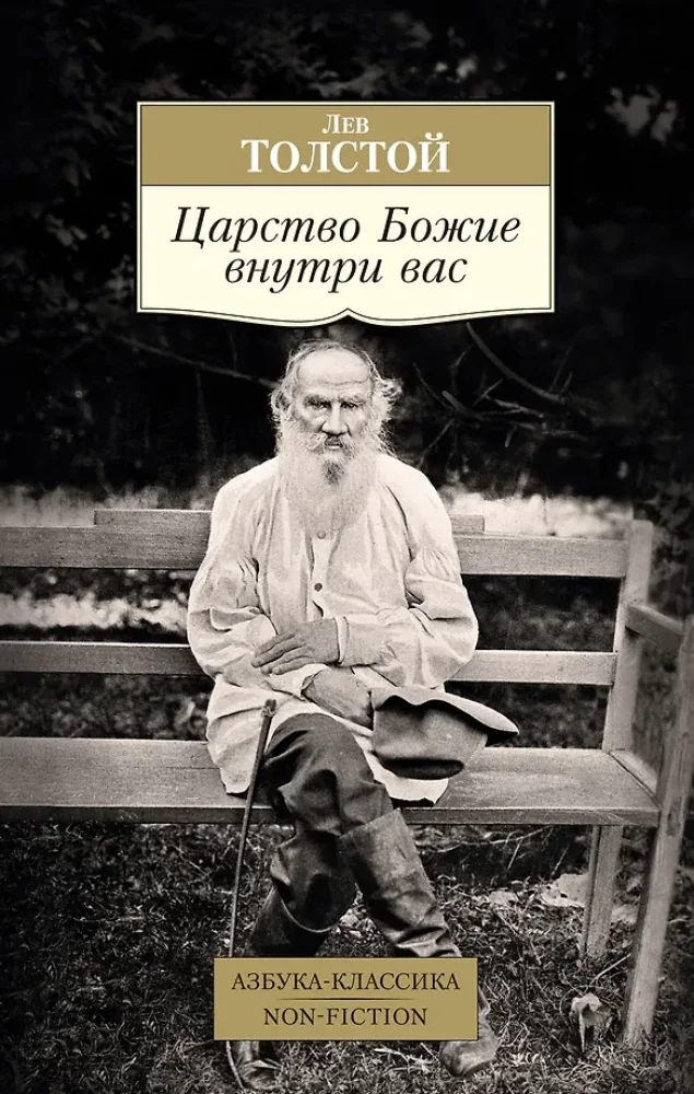 Обложка книги «Царство Божие внутри вас»