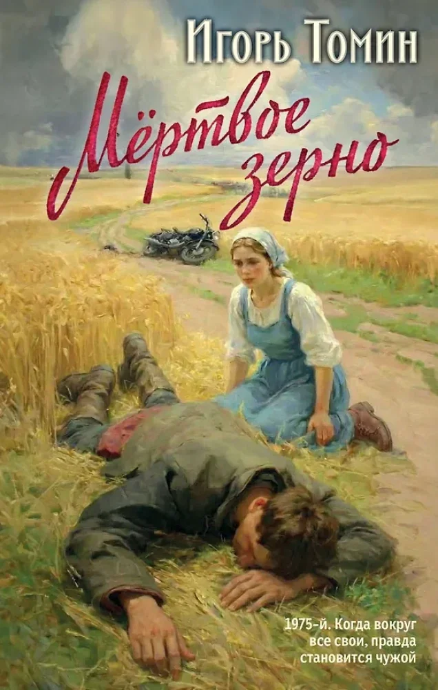 Обложка книги «Мертвое зерно»