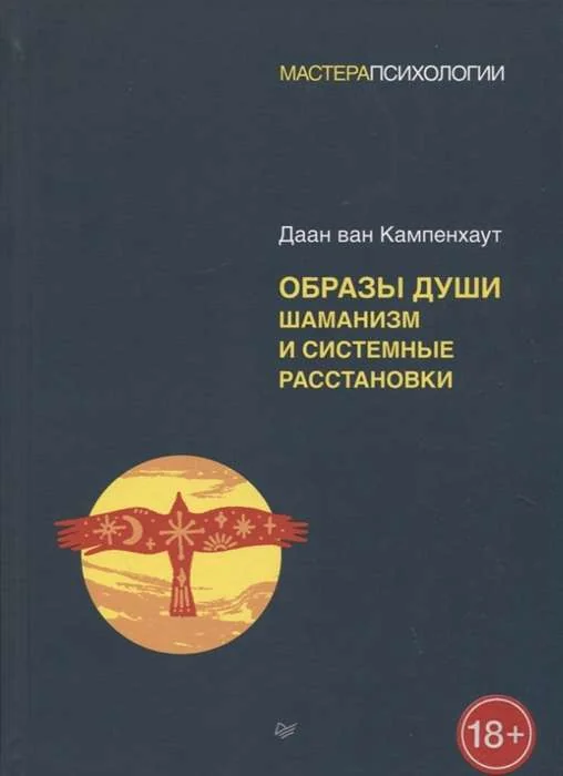 Обложка книги «Образы души. Шаманизм и системные расстановки. Мастера психологии»