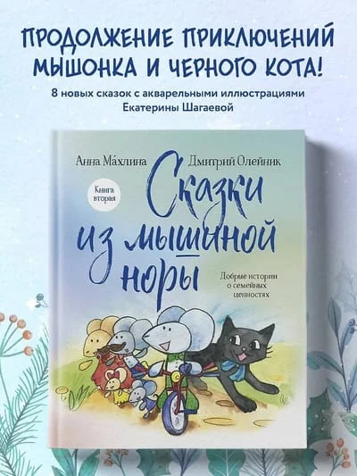 Обложка книги «Сказки из мышиной норы. Книга вторая»