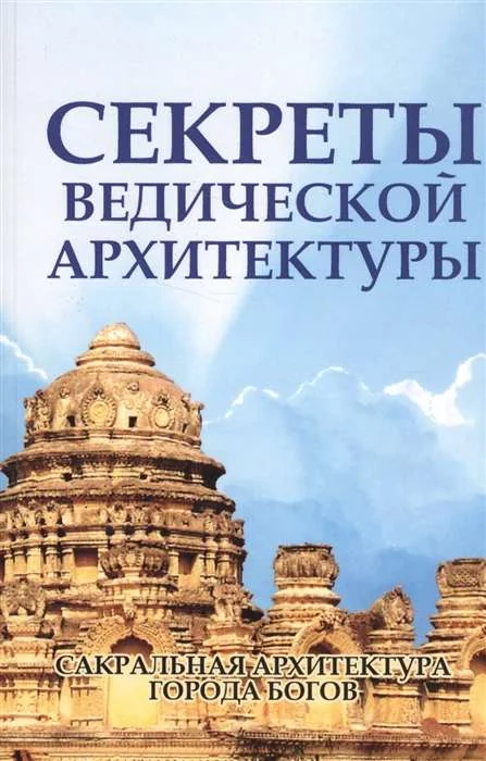 Обложка книги «Секреты ведической архитектуры. Сакральная архитектура. Город Богов. 2-е изд»
