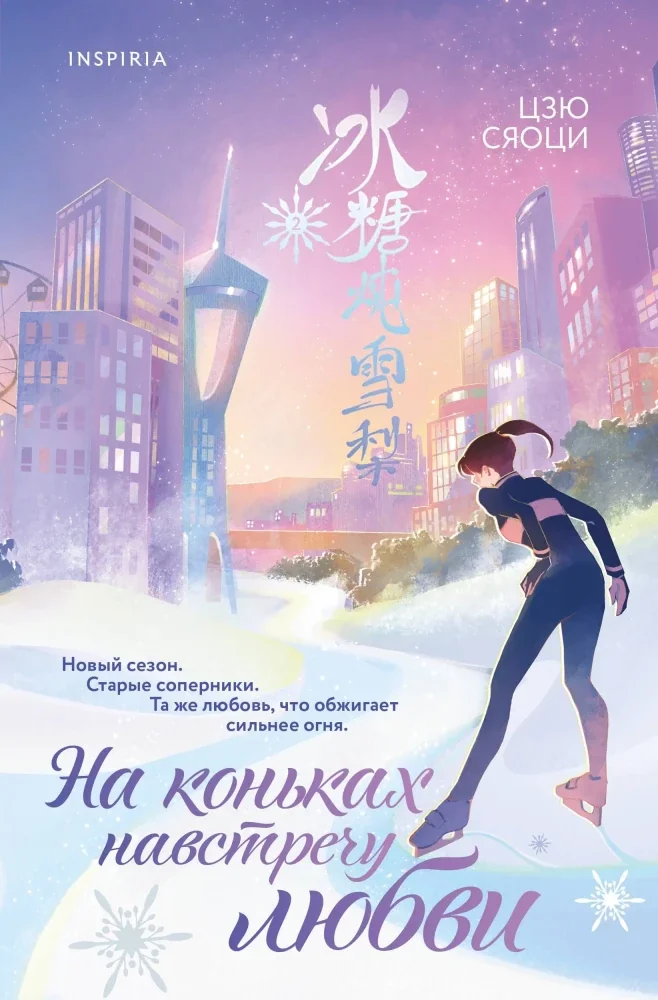 Обложка книги «На коньках навстречу любви. Том 2»