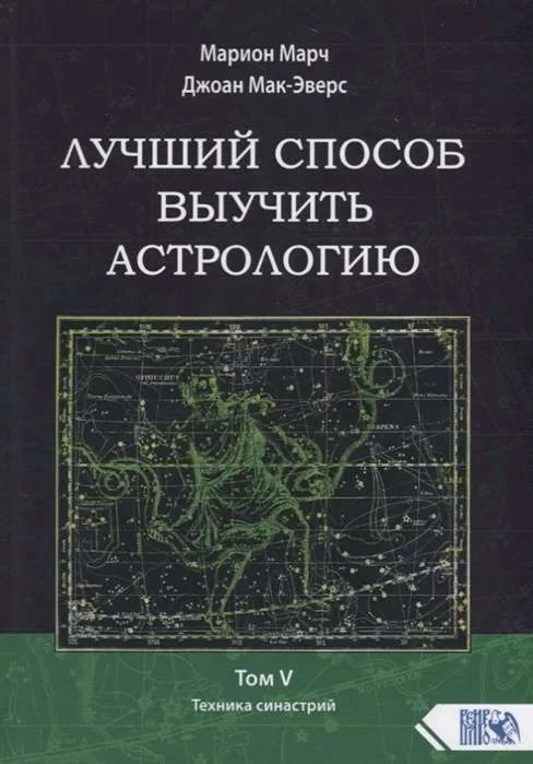 Обложка книги «Лучший способ выучить астрологию. Книга V. Техника синастрий»