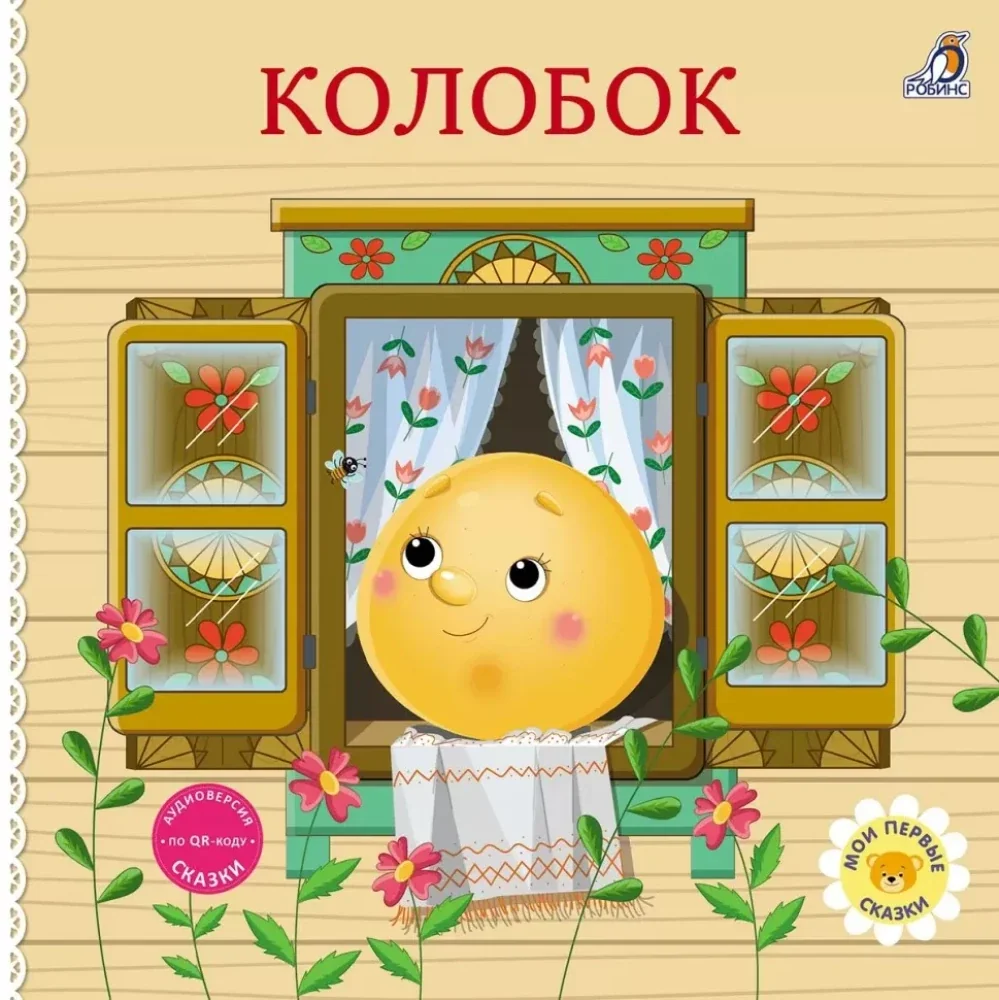 Обложка книги «Сказки. Колобок»