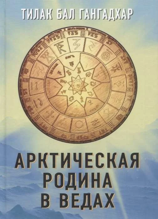 Обложка книги «Арктическая родина в Ведах»